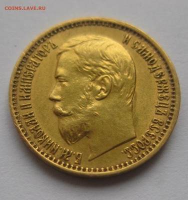 5 рублей 1898 АГ "Большая голова" - IMG_7606.JPG