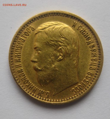 5 рублей 1898 АГ "Большая голова" - IMG_7605.JPG