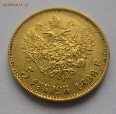 5 рублей 1898 АГ "Большая голова" - IMG_7604.JPG
