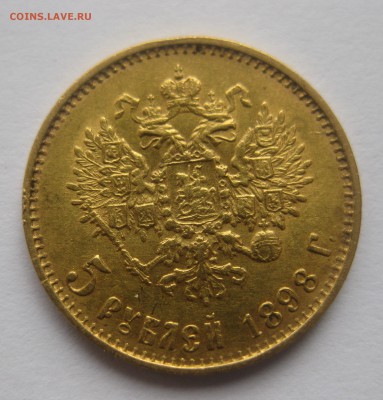 5 рублей 1898 АГ "Большая голова" - IMG_7603.JPG