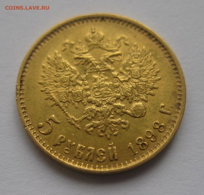 5 рублей 1898 АГ "Большая голова" - IMG_7602.JPG