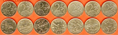 2 рубля 2000 года -"Города-герои"-7 штук, 21.00 мск 06.02.18 - 2 рубля города герои
