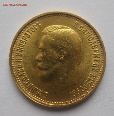 10 рублей 1899 АГ - IMG_7542.JPG