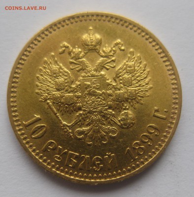 10 рублей 1899 АГ - IMG_7541.JPG