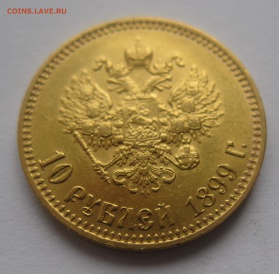 10 рублей 1899 АГ - IMG_7540.JPG