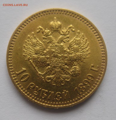 10 рублей 1899 АГ - IMG_7539.JPG