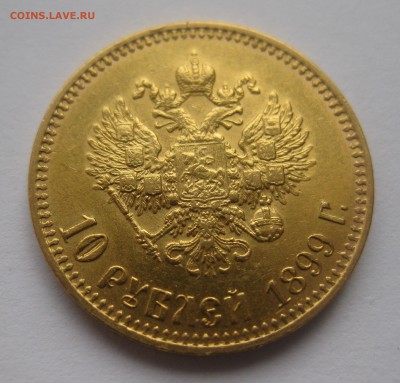 10 рублей 1899 АГ - IMG_7538.JPG