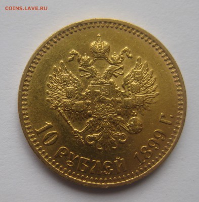 10 рублей 1899 АГ - IMG_7537.JPG