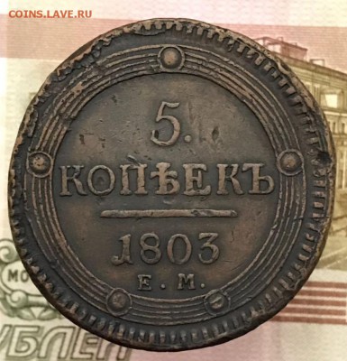 5 копеек 1803 год ЕМ. Оценка - _20180130_214503.JPG