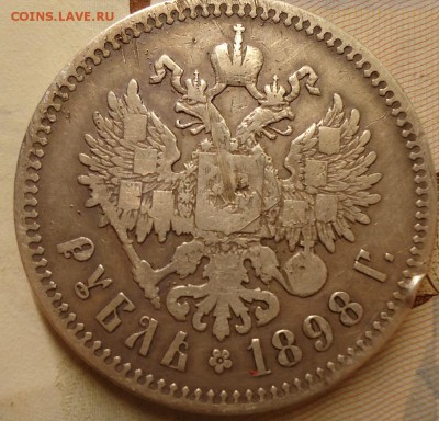 1 рубль 1898 2 звездочки - DSC02399.JPG