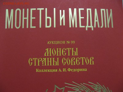 Коллекция Федорина А.И. аукционный каталог ! - IMG_9497.JPG