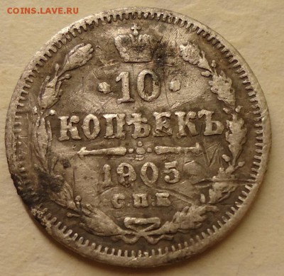 10 копеек 1905 г. - DSC02401.JPG