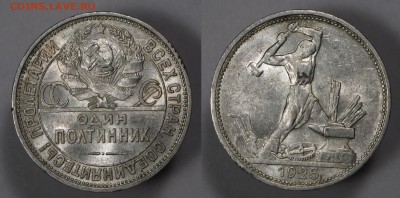 Полтинник 1925 (шт.Б) с 200р Штемпельный aUNC до 06.02 - п25б