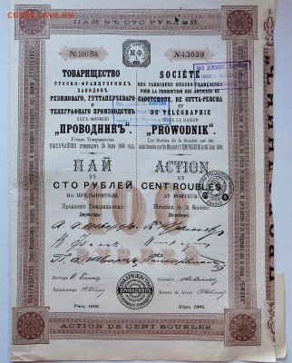 Пай в 100 руб.Товарищество Русско-Французских заводов 1906г. - 10а