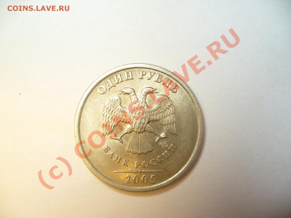 1 рубль 2005 г. спмд,помогите со штемпелем? - P1050328.JPG