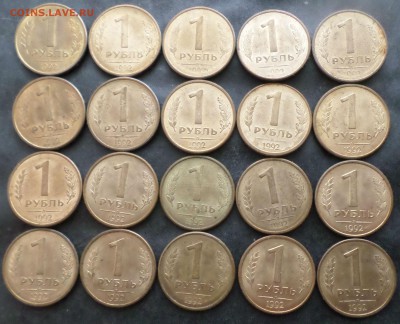 1 рубль 1992г. Л - 21шт. Окончание 6.02.18г.в 20.00 по мск - 1992РЕ.JPG