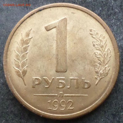 1 рубль 1992г. Л - 21шт. Окончание 6.02.18г.в 20.00 по мск - 1992 Р.JPG
