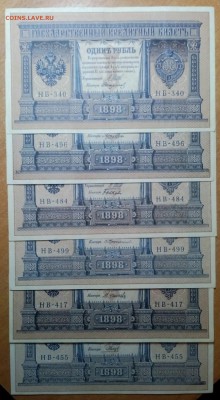 Рубль 1898. Управляющий Шипов. 6шт   до02.02  22:00 - IMG_20180130_230856_030