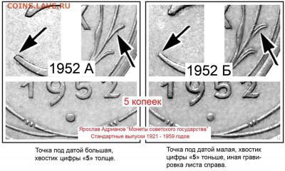5 копек 1952г. - 5 копеек 1952 А и Б