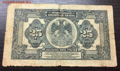 25 рублей 1918 Дальний Восток до 6.02.18 22:00 - IMG_7064-30-01-18-10-38.JPG
