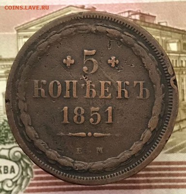 5 копеек 1851 ЕМ. Оценка - _20180130_214650.JPG