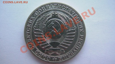 СССР 1 рубль 1989, 1990 по ценнику до 03.04.11 - GSC_1020.JPG