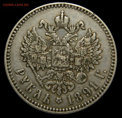 Рубль 1891,  до 02.02(ПЯТНИЦА) в 22.00мск - DSCN9724.JPG