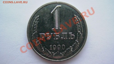 СССР 1 рубль 1989, 1990 по ценнику до 03.04.11 - GSC_1017.JPG