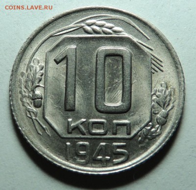 10 коп. 1945 UNC блеск до 07.02.18 22.00 - DSCN5647.JPG