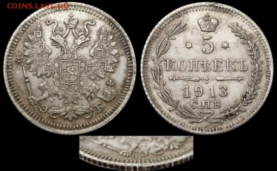 Фальшивые монеты России до 1917г сделанные в ущерб обращению - 5 копеек 1913 СПБ-ЭБ фальшивая