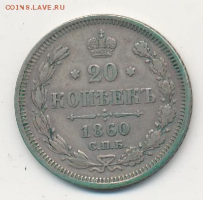 20 коп. 1860, 1861 до 03.02.18, 22:30 - #583