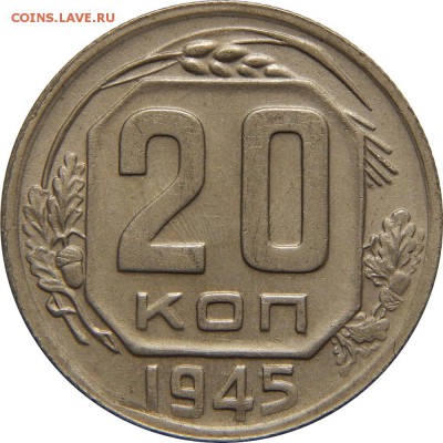 20 копеек 1945 XF. до 1 февраля 22-30 - DSCN2813.JPG
