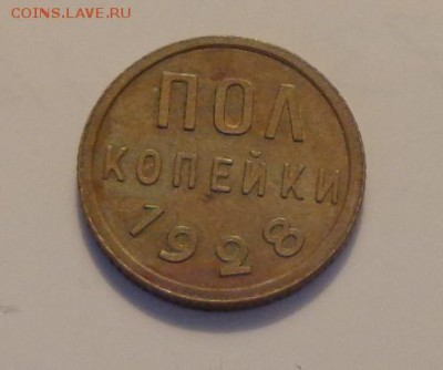 Полкопейки 1928 до 6.02, 22.00 - Полкопейки 1928_1