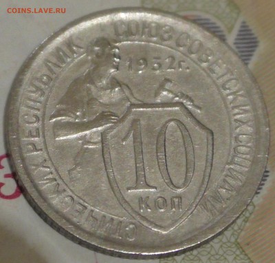 10 копеек 1932 до 2 февраля 22 00 по Мск - S1610010.JPG