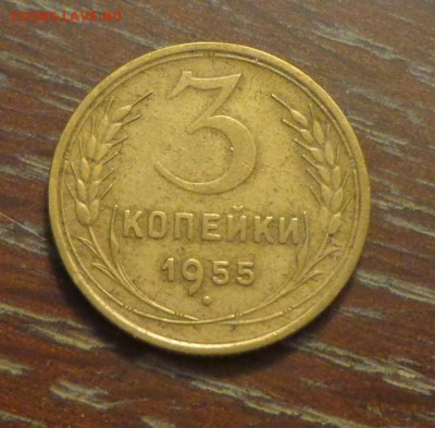 3 копейки 1955 до 6.02, 22.00 - 3 коп 1955_1