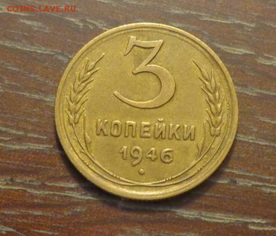 3 копейки 1946 до 6.02, 22.00 - 3 коп 1946_1