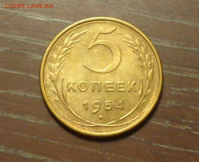 5 копеек 1954 до 6.02, 22.00 - 5 копеек 1954_1