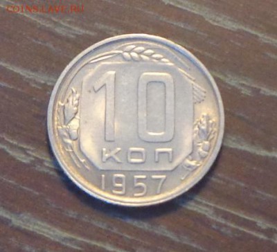 10 копеек 1957 АЦ до 6.02, 22.00 - 10 коп 1957_1