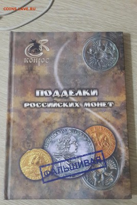 Книга "Подделки российских монет"      31.01 в 22:00 - 20180121_195959