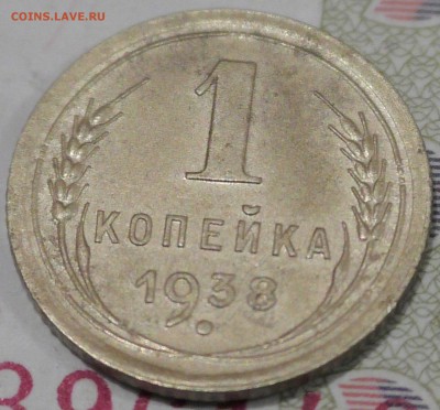 1 копейка 1938 Приятная, до 2 февраля 22 00 по Мск - S1610028.JPG