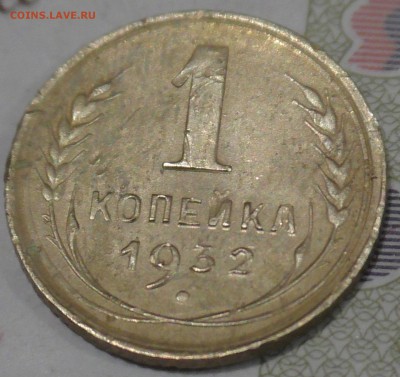 1 копейка 1932 Приятная, до 2 февраля 22 00 по Мск - S1610033.JPG