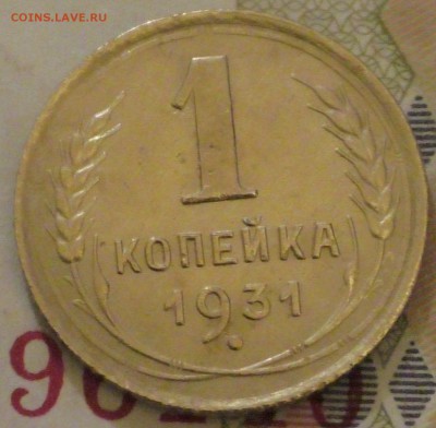 1 копейка 1931 Приятная, до 2 февраля 22 00 по Мск - S1610019.JPG
