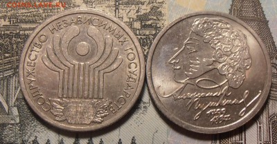 1 рубль СНГ + Пушкин СПМД, до 31.01.2018 в 22-00 Мск - P1010125.JPG