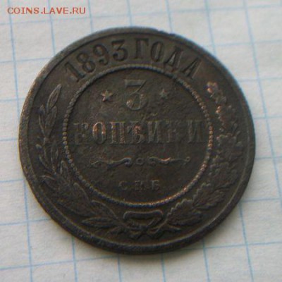 3 копейки 1893 год.До 3.02.2018 - 100_5560.JPG