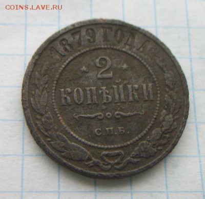 2 копейки 1879 До 3.02.2018 - 100_5564.JPG