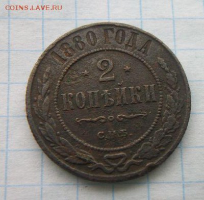 2 копейки 1880г До 3.02.2018 - 100_5570.JPG