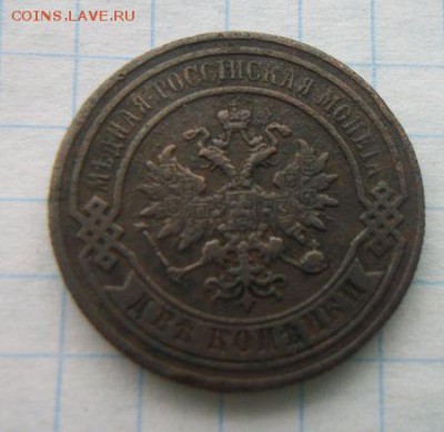2 копейки 1880г До 3.02.2018 - 100_5569.JPG