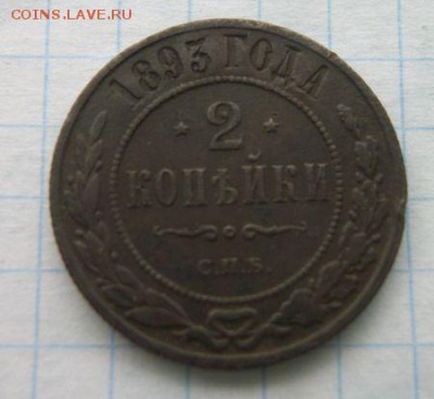 2 копейки  1893г. До 3.02.2018 - 100_5568.JPG