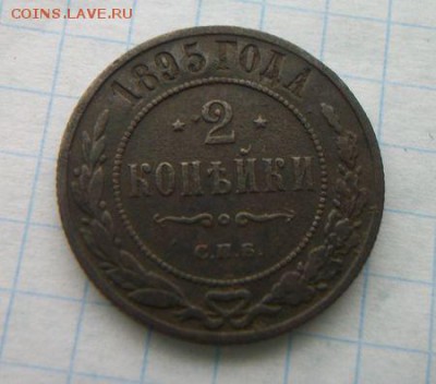 2 копейки 1895 г. До 3.02.2018 - 100_5562.JPG