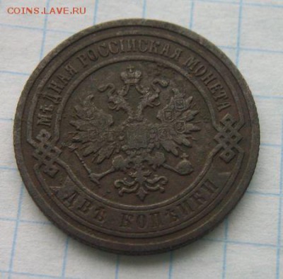 2 копейки 1895 г. До 3.02.2018 - 100_5561.JPG